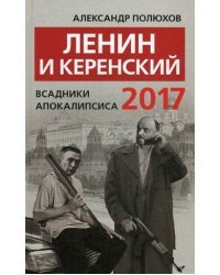 Ленин и Керенский. Всадники апокалипсиса. 2017