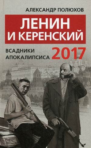 Ленин и Керенский. Всадники апокалипсиса. 2017