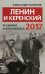 Ленин и Керенский. Всадники апокалипсиса. 2017