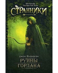 Руины Горлана