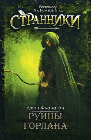 Обложка книги «Руины Горлана» — Фланаган Джон, ISBN 9785386098551