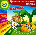 Сказки-обучалки. Репка