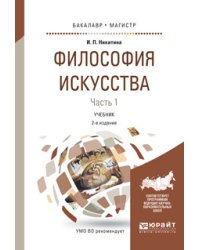 Философия искусства в 2-х частчх. Часть 1. Учебник для бакалавриата и магистратуры