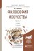 Обложка книги «Философия искусства в 2-х частчх. Часть 1. Учебник для бакалавриата и магистратуры» — Никитина И.П., ISBN 9785534023992