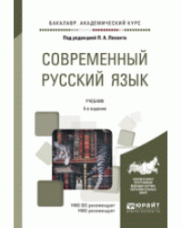 Современный русский язык. Учебник