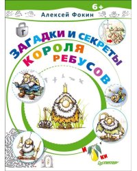 Загадки и секреты Короля Ребусов
