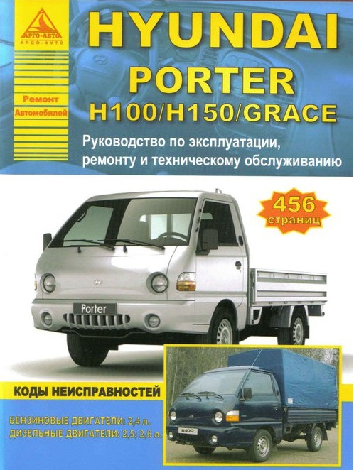 Hyundai Porter H 100 / H 150/ Grace с бензиновыми и дизельными двигателями. Эксплуатация. Ремонт