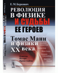 Революция в физике и судьбы ее героев. Томас Манн и физики XX века
