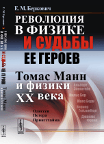 Революция в физике и судьбы ее героев. Томас Манн и физики XX века
