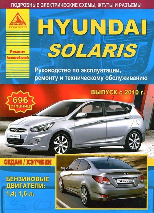 Hyundai Solaris с 2010 с бензиновыми двигателями 1.4, 1.6 л. Эксплуатация. Ремонт