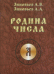 Родина числа