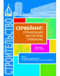 Сервейинг: организация, экспертиза, управление. Часть 2. Экспертиза недвижимости и строительный контроль в системе сервейинга