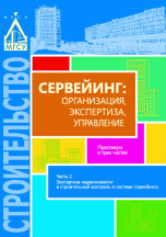 Сервейинг: организация, экспертиза, управление. Часть 2. Экспертиза недвижимости и строительный контроль в системе сервейинга
