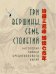 Три вершины, семь столетий. Антология лирики средневекового Китая