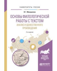 Основы филологической работы с текстом. Анализ художественного произведения. Учебное пособие для академического бакалавриата