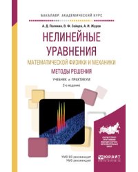 Нелинейные уравнения математической физики и механики. Методы решения. Учебник и практикум для академического бакалавриата