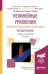 Нелинейные уравнения математической физики и механики. Методы решения. Учебник и практикум для академического бакалавриата