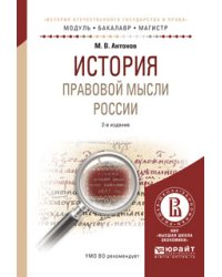 История правовой мысли России. Учебное пособие для бакалавриата и магистратуры