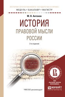 История правовой мысли России. Учебное пособие для бакалавриата и магистратуры
