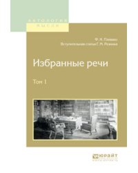 Избранные речи в 2-х томах. Том 1