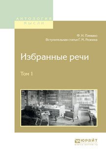 Обложка книги «Избранные речи в 2-х томах. Том 1» — Плевако Ф.Н., Резник Г.М., ISBN 9785534027563