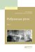 Обложка книги «Избранные речи в 2-х томах. Том 1» — Плевако Ф.Н., Резник Г.М., ISBN 9785534027563