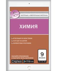 Контрольно-измерительные материалы. Химия. 9 класс. ФГОС