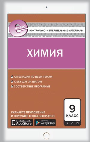 Контрольно-измерительные материалы. Химия. 9 класс. ФГОС