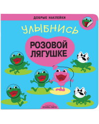 Добрые наклейки. Улыбнись розовой лягушке