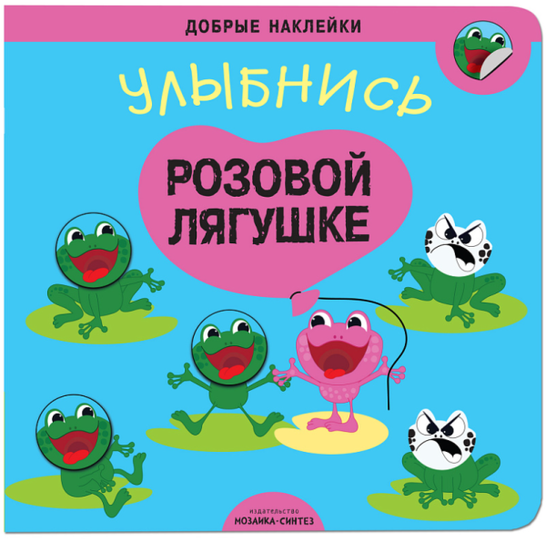 Добрые наклейки. Улыбнись розовой лягушке