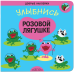 Добрые наклейки. Улыбнись розовой лягушке