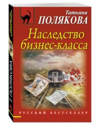 Наследство бизнес-класса