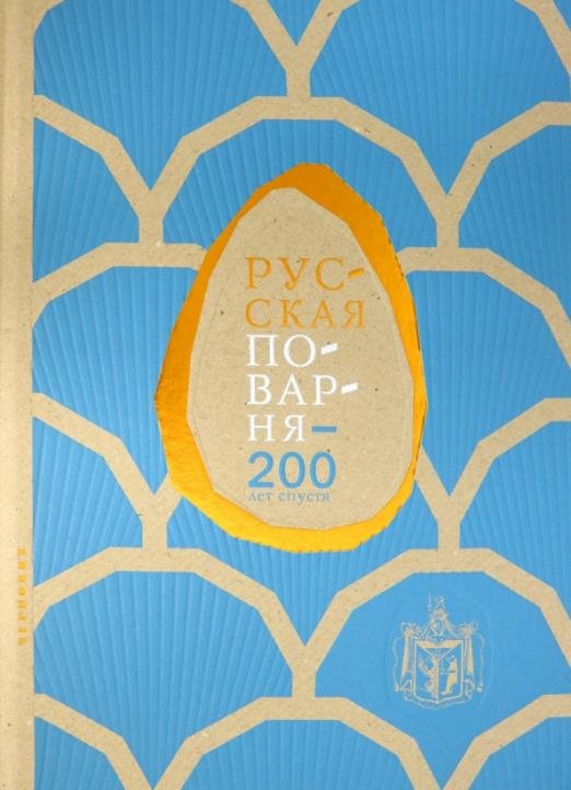 Обложка книги «Русская поварня - 200 лет спустя (в коробке)» — Левшин Василий Алексеевич