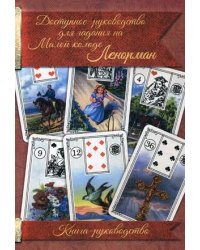 Доступное руководство для гадания на Малой колоде Ленорман. Книга-руководство