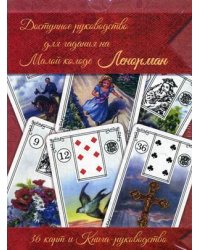 Доступное руководство для гадания на Малой колоде Ленорман. 36 карт и книга-руководство