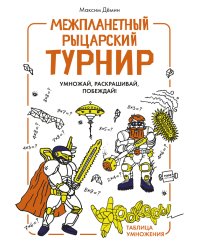 Межпланетный рыцарский турнир