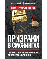 Призраки в смокингах. Лубянка против американских дипломатов-шпионов