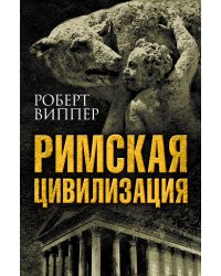 Римская цивилизация