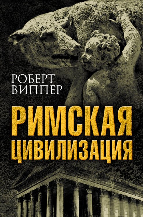 Обложка книги «Римская цивилизация» — Виппер Роберт Юрьевич, ISBN 9785906914026