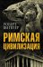 Обложка книги «Римская цивилизация» — Виппер Роберт Юрьевич, ISBN 9785906914026