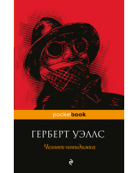 Человек-невидимка