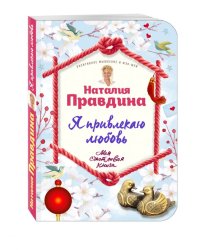 Я привлекаю любовь