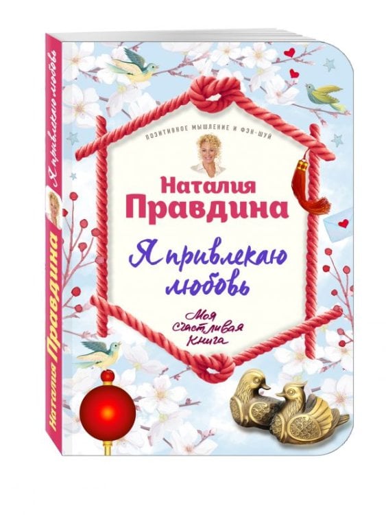Обложка книги «Я привлекаю любовь» — Правдина Наталия Борисовна, ISBN 9785699907021