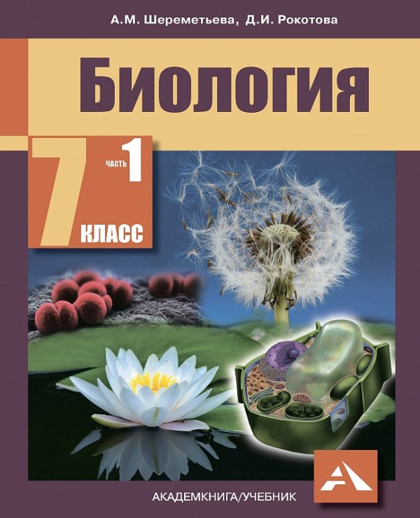 Биология. 7 класс. Учебник. Часть 1. ФГОС