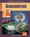 Биология. 7 класс. Учебник. Часть 1. ФГОС
