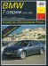 BMW 7 (E65/66) 2001-2008 года выпуска. Обслуживание. Ремонт. Эксплуатация