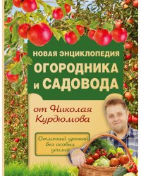 Новая энциклопедия огородника и садовода от Николая Курдюмова