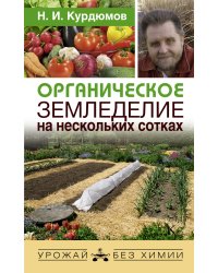 Органическое земледелие на нескольких сотках