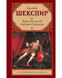Король Ричард III. Антоний и Клеопатра