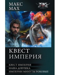 Квест империя. На запасных путях. Наша девушка. Империи минуты роковые
